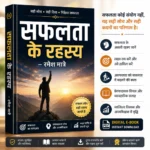 अद्भुत सफलता के रहस्य – रमेश मात्रे
