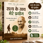 सत्य के साथ मेरे प्रयोग